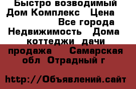 Быстро возводимый Дом Комплекс › Цена ­ 12 000 000 - Все города Недвижимость » Дома, коттеджи, дачи продажа   . Самарская обл.,Отрадный г.